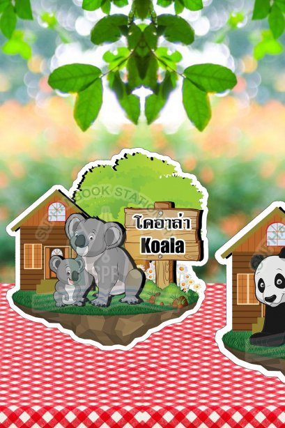 สื่อการเรียนการสอนลองโฟม ชุด สัตว์กินพืช/วรา