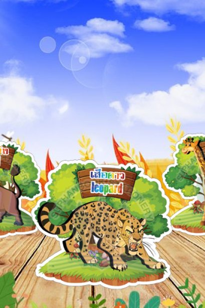 สื่อการเรียนการสอนลองโฟม ชุด สัตว์บก/วรา