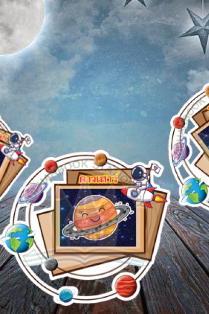 สื่อการเรียนการสอนลองโฟม ชุด ระบบสุริยะจักรวาล (ไทย)/วรา