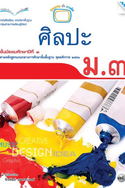 หนังสือเรียนรายวิชาพื้นฐานศิลปะ ม.3/Mac.