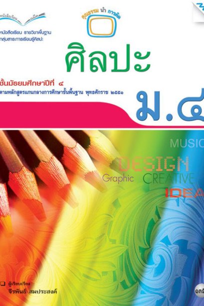 หนังสือเรียนรายวิชาพื้นฐานศิลปะ ม.4/Mac.