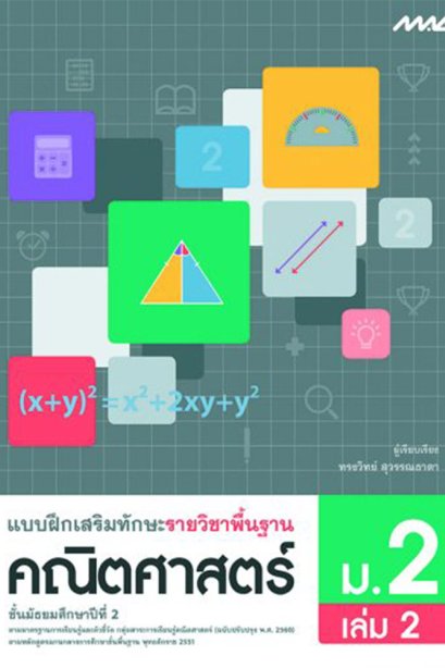 แบบฝึกเสริมทักษะรายวิชาพื้นฐานคณิตศาสตร์ ม.2 เล่ม 2/Mac