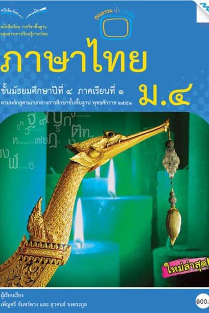 หนังสือเรียนรายวิชาพื้นฐาน ภาษาไทย ม.4 ภาคเรียนที่ 1/Mac.