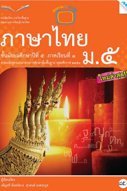หนังสือเรียนรายวิชาพื้นฐาน ภาษาไทย ม.5 ภาคเรียนที่ 1/Mac.