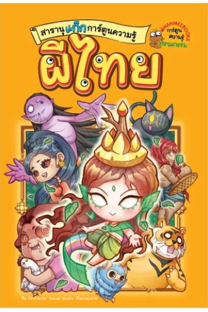 สารานุแก๊กการ์ตูนความรู้ เล่ม 1: ผีไทย