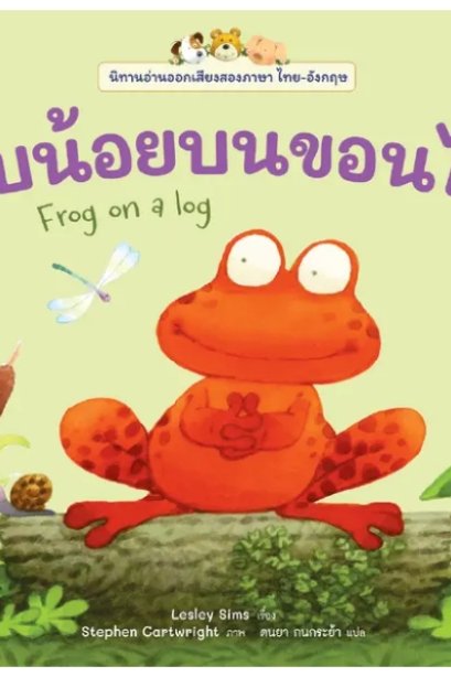 กบน้อยบนขอนไม้: ชุด นิทานอ่านออกเสียงสองภาษาไทย-อังกฤษ