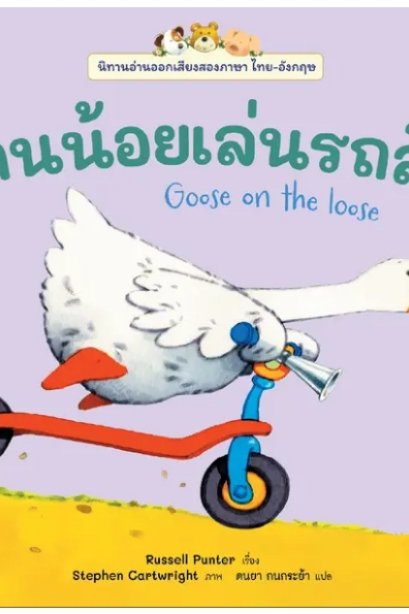ห่านน้อยเล่นรถลื่น: ชุด นิทานอ่านออกเสียงสองภาษาไทย-อังกฤษ