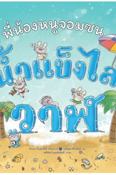 7 พี่น้องหนูจอมซน ตอน น้ำแข็งไสวาฬ
