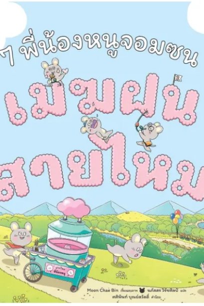 7 พี่น้องหนูจอมซน ตอน เมฆฝนสายไหม