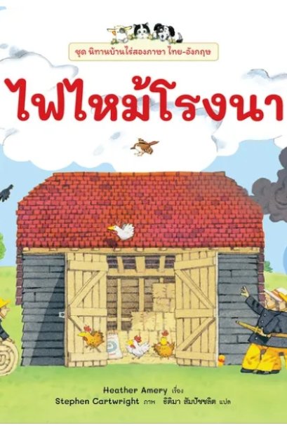 ไฟไหม้โรงนา: ชุด นิทานบ้านไร่สองภาษาไทย-อังกฤษ