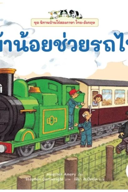 ม้าน้อยช่วยรถไฟ: ชุด นิทานบ้านไร่สองภาษาไทย-อังกฤษ