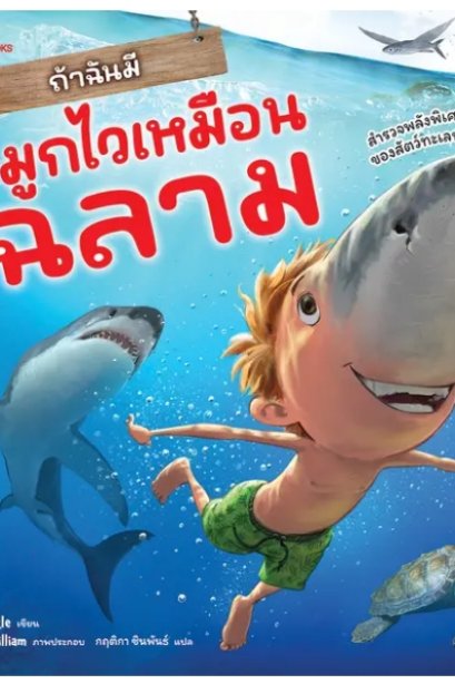 ถ้าฉันมีจมูกไวเหมือนฉลาม