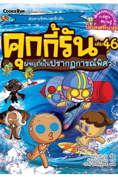 คุกกี้รันผจญภัย เล่ม 46 ผจญภัยในปรากฏการณ์พิศวง