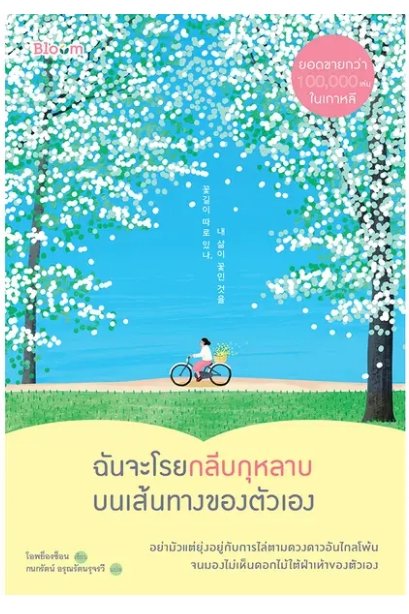 ฉันจะโรยกลีบกุหลาบบนเส้นทางของตัวเอง