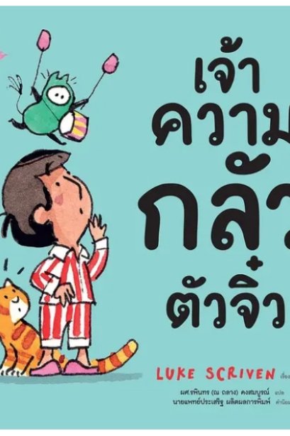 เจ้าความกลัวตัวจิ๋ว