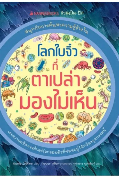 โลกใบจิ๋วที่ตาเปล่ามองไม่เห็น: ชุด Nanmeebooks ชวนเปิด-ปิด