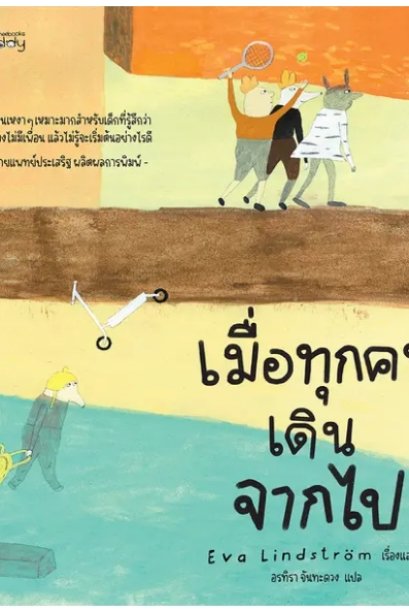 เมื่อทุกคนเดินจากไป