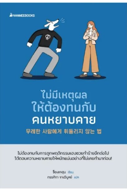 ไม่มีเหตุผลให้ต้องทนกับคนหยาบคาย