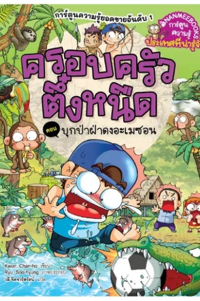 ครอบครัวตึ๋งหนืด เล่ม 42 ตอน บุกป่าฝ่าดงอเมซอน