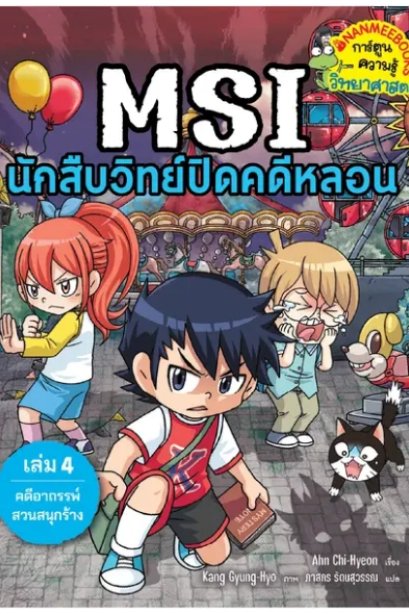MSI นักสืบวิทย์ปิดคดีหลอน เล่ม 4 ตอน คดีอาถรรพ์สวนสนุกร้าง