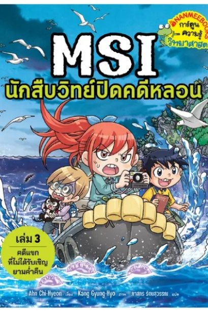 MSI นักสืบวิทย์ปิดคดีหลอน เล่ม 3 ตอน แขกไม่ได้รับเชิญยามค่ำคืน