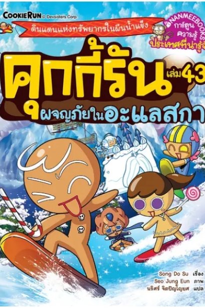 คุกกี้รันผจญภัย เล่ม 43 ผจญภัยในอะแลสกา