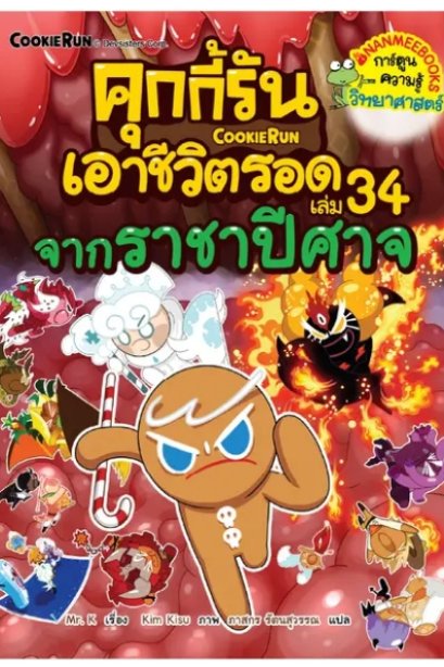 คุกกี้รันเอาชีวิตรอด เล่ม 34 จากราชาปีศาจ