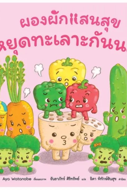 ผองผักแสนสุข หยุดทะเลาะกันนะ!