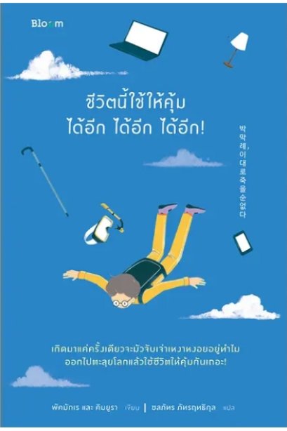 BLOOM : ชีวิตนี้ใช้ให้คุ้มได้อีก ได้อีก ได้อีก
