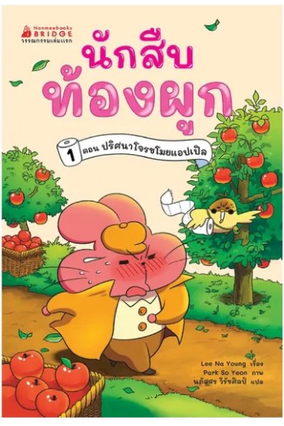 นักสืบท้องผูก เล่ม 1: ตอน ปริศนาโจรขโมยแอปเปิล