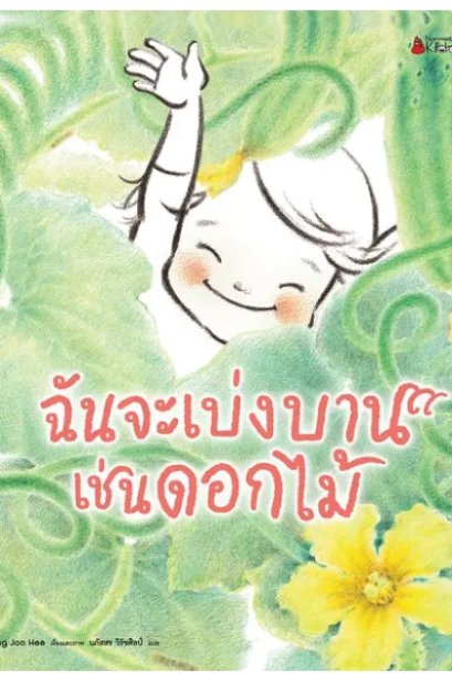 ฉันจะเบ่งบานเช่นดอกไม้