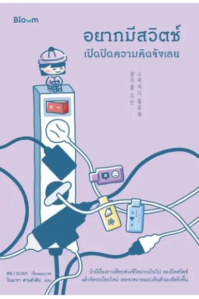 BLOOM : อยากมีสวิตช์เปิดปิดความคิดจังเลย