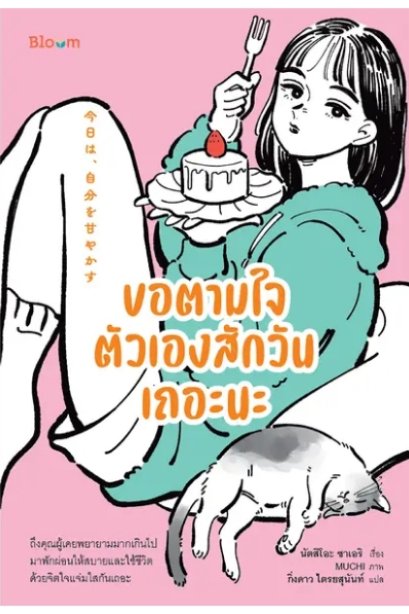 BLOOM: ขอตามใจตัวเองสักวันเถอะนะ