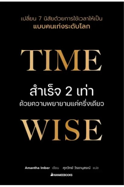 Time Wise สำเร็จ 2 เท่าด้วยความพยายามแค่ครึ่งเดียว
