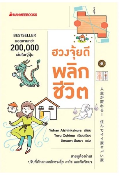 ฮวงจุ้ยดีพลิกชีวิต