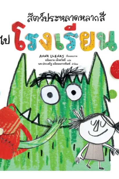 สัตว์ประหลาดหลากสีไปโรงเรียน