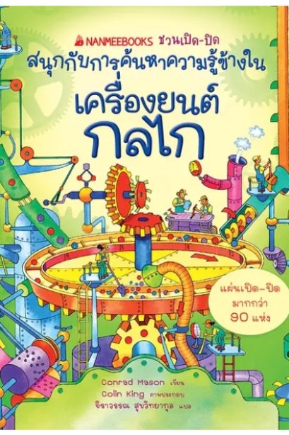 เครื่องยนต์ กลไก : ชวนเปิด-ปิด สนุกกับการค้นหาความรู้ข้างใน