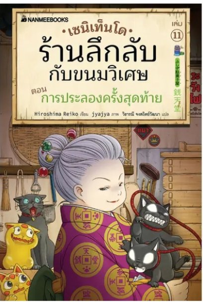 เซนิเท็นโด ร้านลึกลับกับขนมวิเศษ เล่ม 11 ตอน การประลองครั้งสุดท้าย