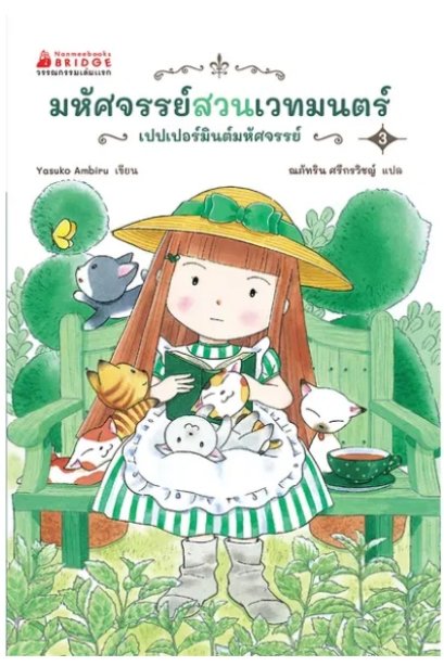 มหัศจรรย์สวนเวทมนตร์ เล่ม 3 ตอน เปปเปอร์มินต์มหัศจรร