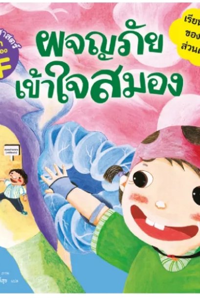 ผจญภัย เข้าใจสมอง ชุด นิทานวิทยาศาสตร์พัฒนาทักษะสมอง