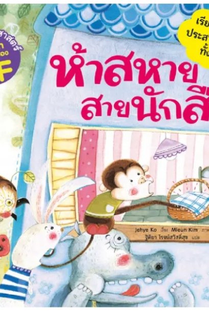 ห้าสหายสายนักสืบ ชุด นิทานวิทยาศาสตร์พัฒนาทักษะสมอง
