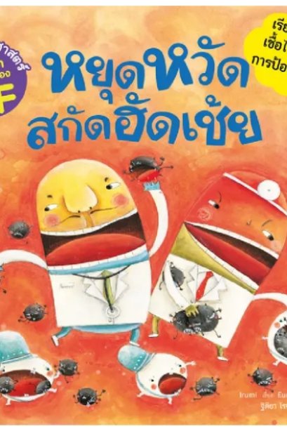 หยุดหวัด สกัดฮัดเช้ย ชุดนิทานวิทยาศาสตร์