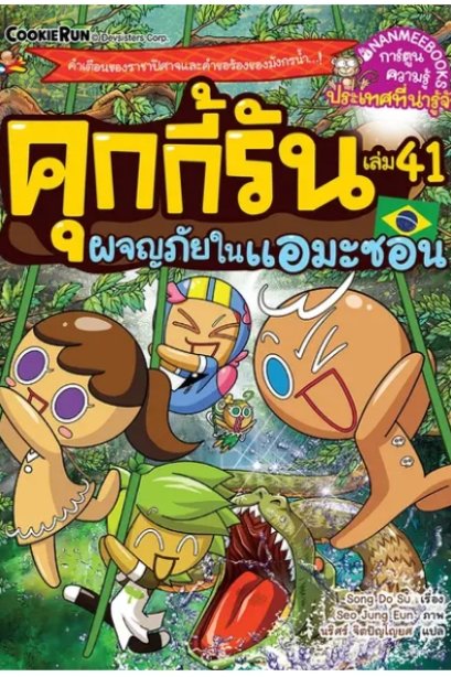 คุกกี้รันผจญภัย เล่ม 41 ผจญภัยในแอมะซอน