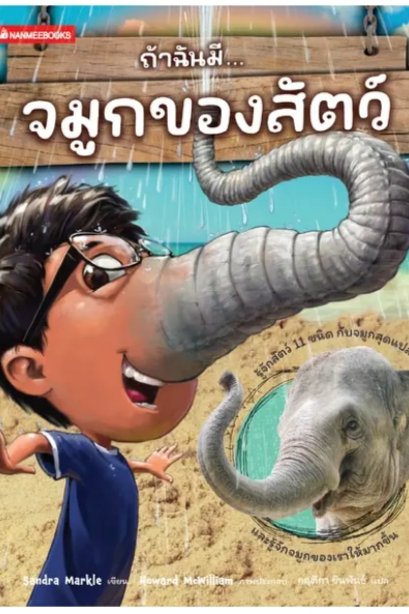 ถ้าฉันมีจมูกของสัตว์