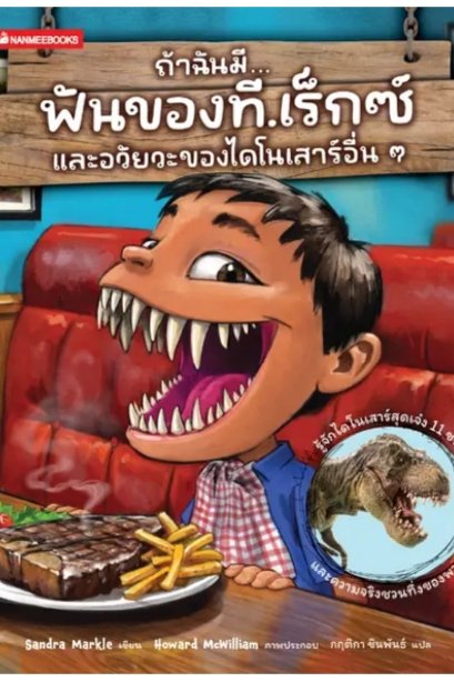 ถ้าฉันมีฟันของ ที.เร็กซ์ และอวัยวะของไดโนเสาร์อื่น