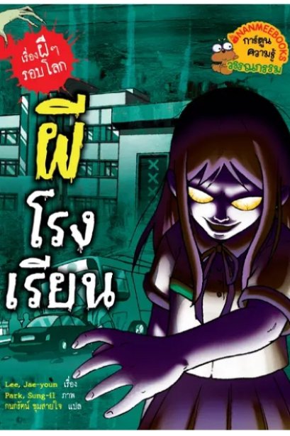 ผีโรงเรียน: เรื่องผี ๆ รอบโลก