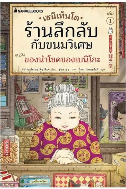 เซนิเท็นโด ร้านลึกลับกับขนมวิเศษ เล่ม 1 ตอน ของนำโชคของเบนิโกะ