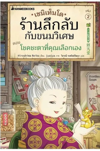 เซนิเท็นโด ร้านลึกลับกับขนมวิเศษ เล่ม 2 ตอน โชคชะตาที่คุณเลือกเอง