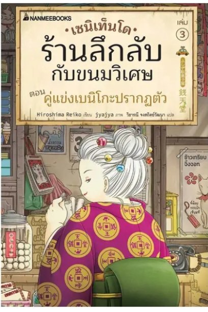 เซนิเท็นโด ร้านลึกลับกับขนมวิเศษ เล่ม 3 ตอน คู่แข่งเบนิโกะปรากฏตัว