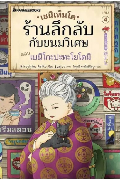เซนิเท็นโด ร้านลึกลับกับขนมวิเศษ เล่ม 4 ตอน เบนิโกะปะทะโยโดมิ